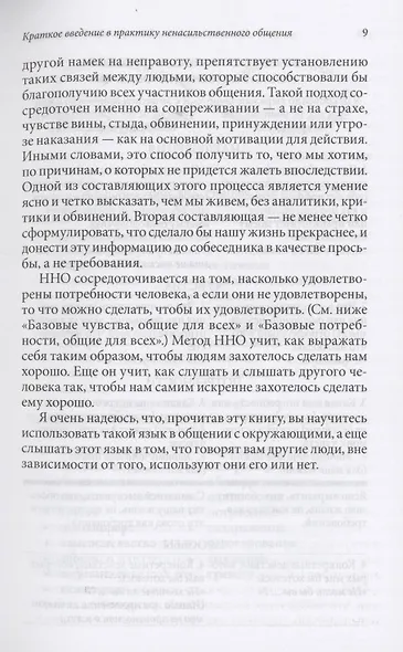 Ненасильственное общение в повседневной жизни: Практические инструменты для безконфликтного общения и эффективного взаимодействия в любой ситуации - фото 6
