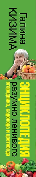 Энциклопедия разумно ленивого огородника, садовода и цветовода - фото 4