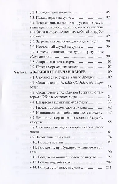 Аварийные случаи и транспортные происшествия на водном транспорте и их расследование - фото 3