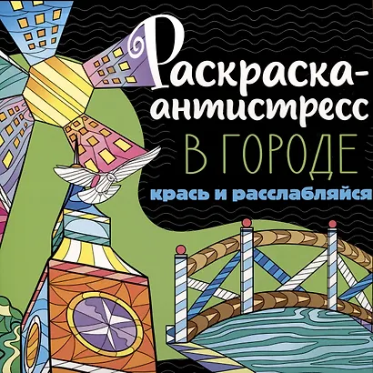 РАСКРАСКА-АНТИСТРЕСС 213х213. В ГОРОДЕ - фото 1