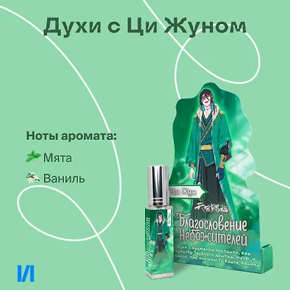 Духи Благословение Небожителей Ци Жун (8мл) (ЦЖ590) - фото 1