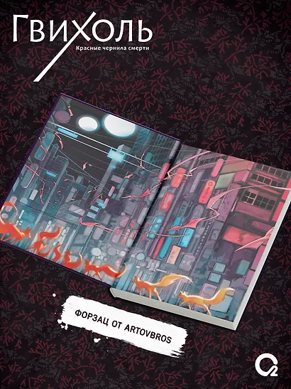 Гвихоль. Красные чернила смерти. Том 1: роман (+ эксклюзивный мерч) - фото 5