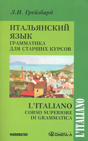 Итальянский язык. Грамматика для старших курсов / 2-е изд. испр.и доп. - фото 1