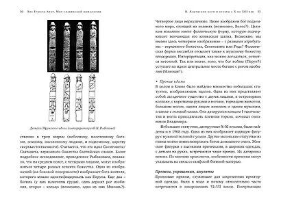Миры славянской мифологии: Таинственные существа и древние культы - фото 9