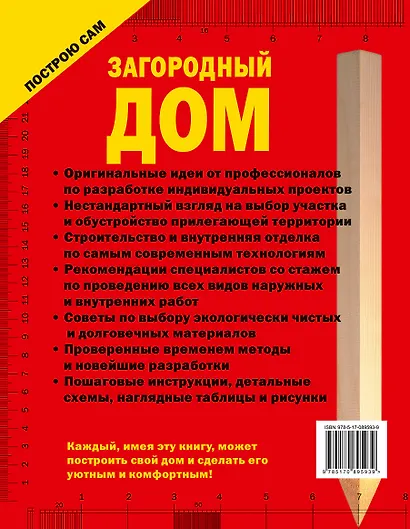 Загородный дом. Полное иллюстрированное руководство по строительству - фото 2