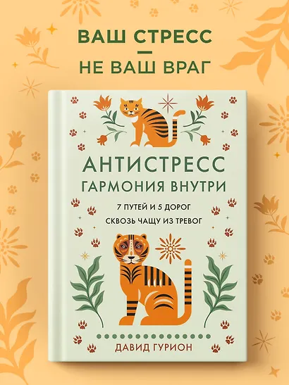 Антистресс — гармония внутри: 7 путей и 5 дорог сквозь чащу из тревог - фото 3
