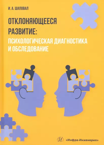 Отклоняющееся развитие: психологическая диагностика и обследование. Учебное пособие - фото 1