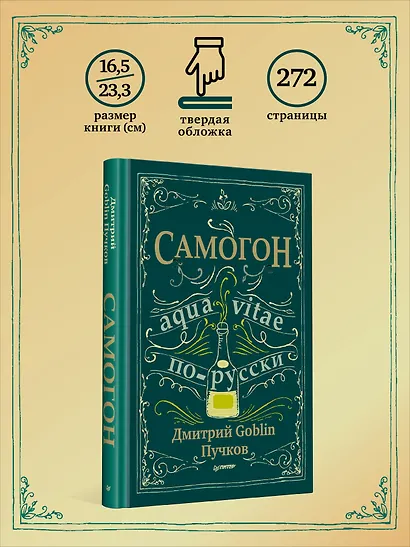 Самогон. Дмитрий Goblin Пучков - фото 6