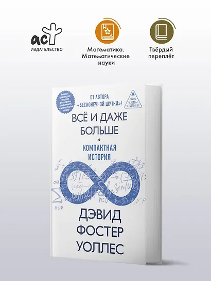 Всё и даже больше. Компактная история бесконечности - фото 3