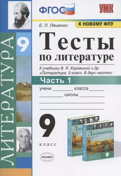 Тесты по литературе. 9 класс. Часть 1. К учебнику В.Я. Коровиной и др. "Литература. 9 класс. В двух частях" (М.: Просвещение) - фото 1