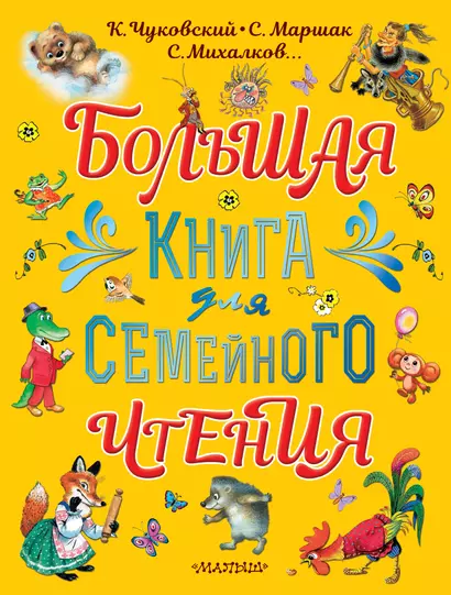 Большая книга для семейного чтения - фото 1