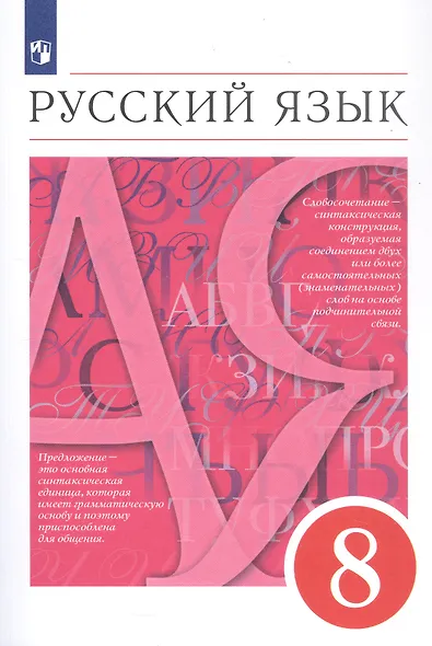 Русский язык. 8 класс. Учебник - фото 1