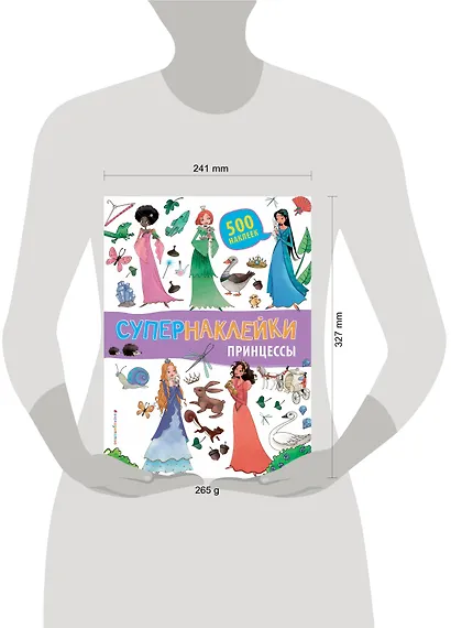 Супернаклейки. Принцессы - фото 4