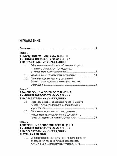 Обеспечение личной безопасности осужденных в исправительных учреждениях: вопросы теории и практики. Монография - фото 2