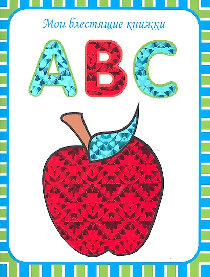 ABC. Английский алфавит - фото 2