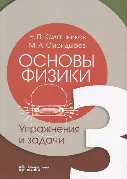 Основы физики. Том 3. Упражнения и задачи - фото 1
