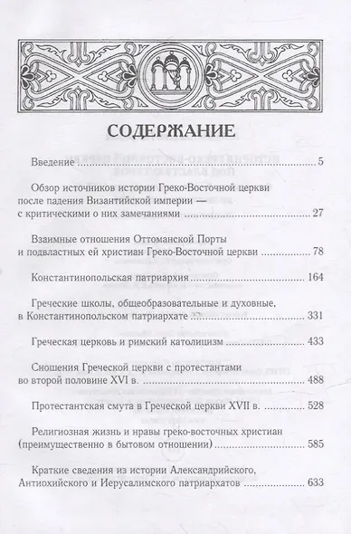 История Греко-Восточной церкви под властью турок. От падения Константинополя (в 1453 г.) до настоящего времени. 2-е изд., испр - фото 2