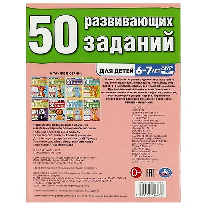 50 развивающих заданий. 6-7 лет - фото 5