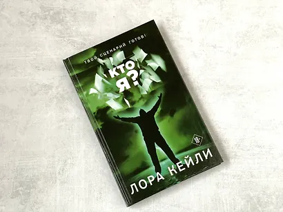 Кто я? - фото 4