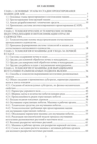 Проектирование и расчет машин для садоводства: учебное пособие - фото 2