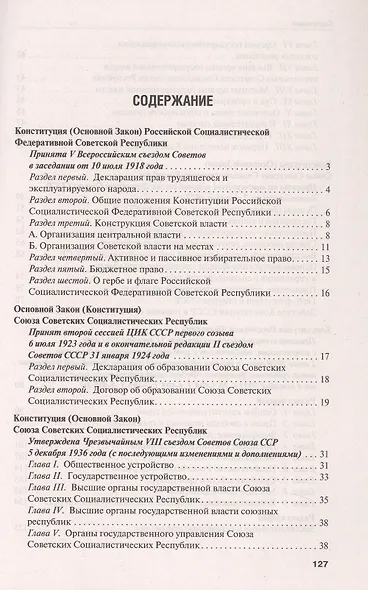 Конституции от Ленина до Путина. Сборник основных законов РСФСР, СССР, РФ - фото 3