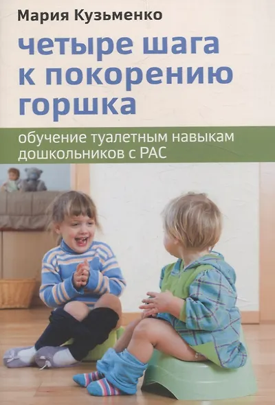 Четыре шага к покорению горшка. Обучение туалетным навыкам дошкольников с РАС - фото 1