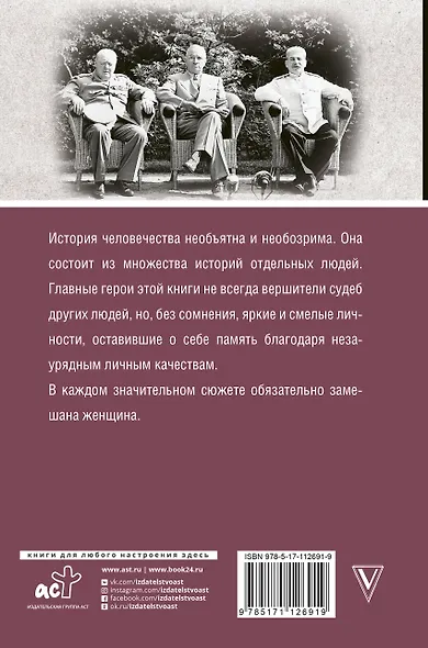 Мифы мировой истории: от Адама до Потсдама - фото 2