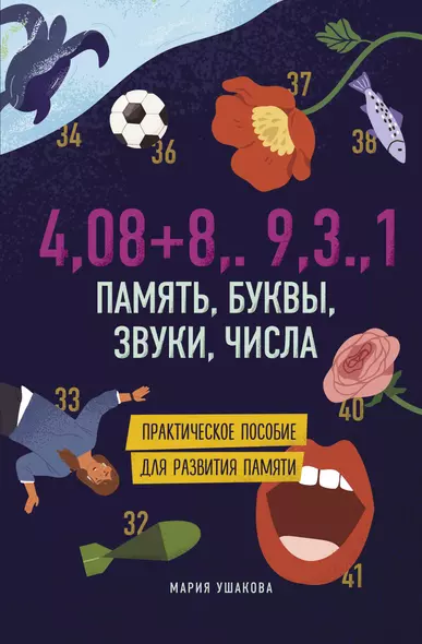 4,08+8,.9,3.,1. Память, буквы, звуки, числа - фото 1