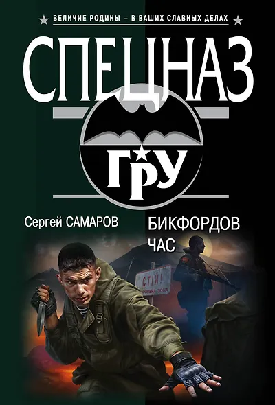 Бикфордов час - фото 1