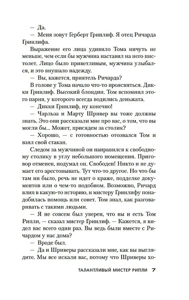 Талантливый мистер Рипли - фото 9