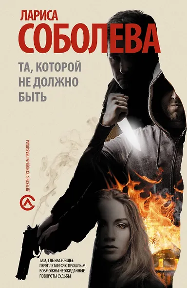 Та, которой не должно быть: [роман] - фото 1