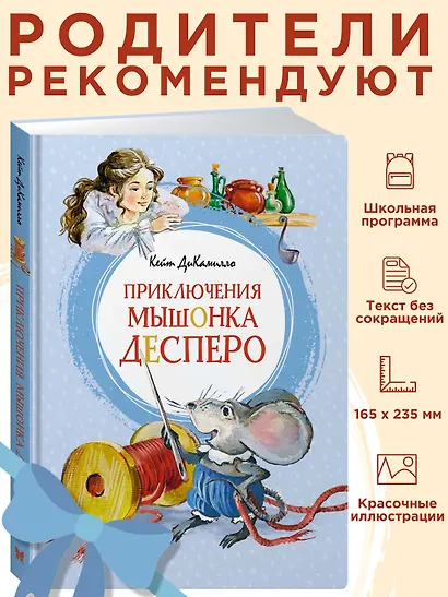 Приключения мышонка Десперо - фото 3