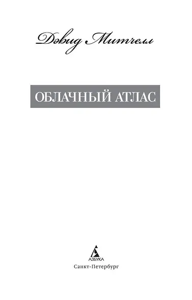 Облачный атлас - фото 7