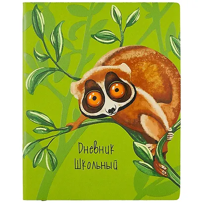 Дневник школьный Феникс+, "Лемур" - фото 1