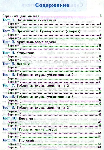 Тесты по математике: 2 класс: к учебнику М.И. Моро "Математика. 2 класс. В 2-х частях". Часть 2 / 10-е изд., перераб. и доп. - фото 2