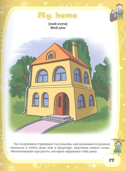 Английский язык для детей в картинках - фото 8