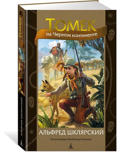 Томек на Черном континенте - фото 3