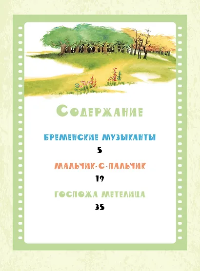 Бременские музыканты. Сказки - фото 3