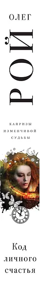 Код личного счастья - фото 5
