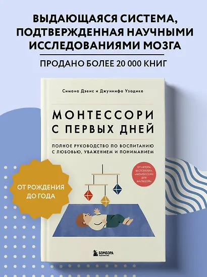 Монтессори с первых дней. Полное руководство по воспитанию с любовью, уважением и пониманием - фото 4