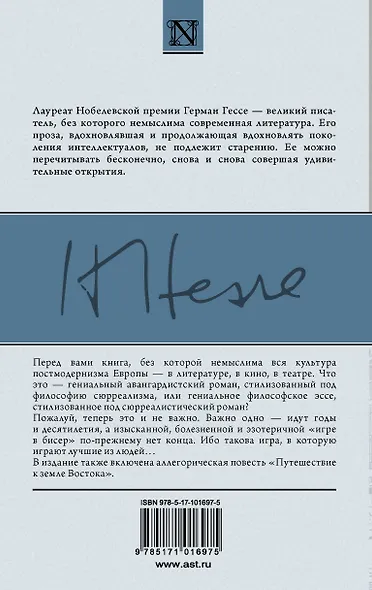 Классика(Neo) Гессе Игра в бисер, Путешествие к земле Востока - фото 2