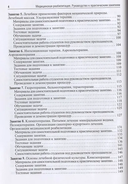 Медицинская реабилитация. Руководство к практическим занятиям. Учебное пособие - фото 3