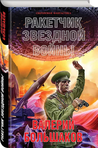 Ракетчик звездной войны - фото 3