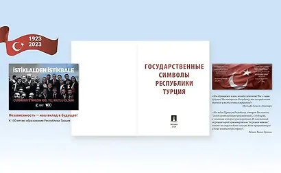 Государственные символы Республики Турция. Подробный иллюстрированный комментарий - фото 4
