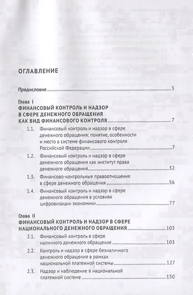 Финансовый контроль и надзор в сфере денежного обращения в Российской Федерации. Монография - фото 2