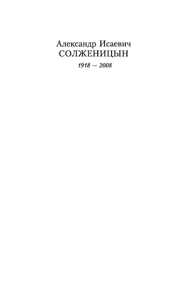 Один день Ивана Денисовича. Рассказы 60-х годов - фото 6