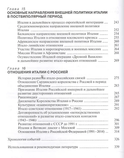 История внешней политики Италии Учебник (ИстВнПолЗС) Зонова - фото 5