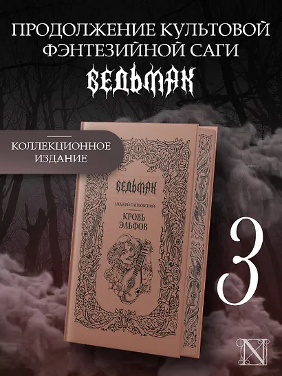 Кровь эльфов - фото 3