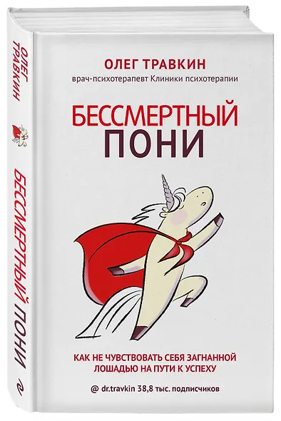 Бессмертный пони. Как не чувствовать себя загнанной лошадью на пути к успеху - фото 3