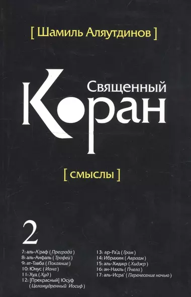 Перевод смыслов Священного Корана. В 5 томах. Том 2 - фото 1